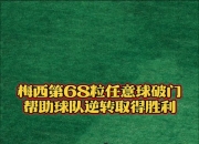 爱游戏电竞-梅西创造神奇进球，巴萨力擒对手