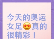 爱游戏竞技-精神抖擞：女足比赛决战一触即发
