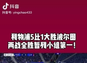 爱游戏新闻-包含利物浦主场擒下波尔图，暂居小组第一的词条