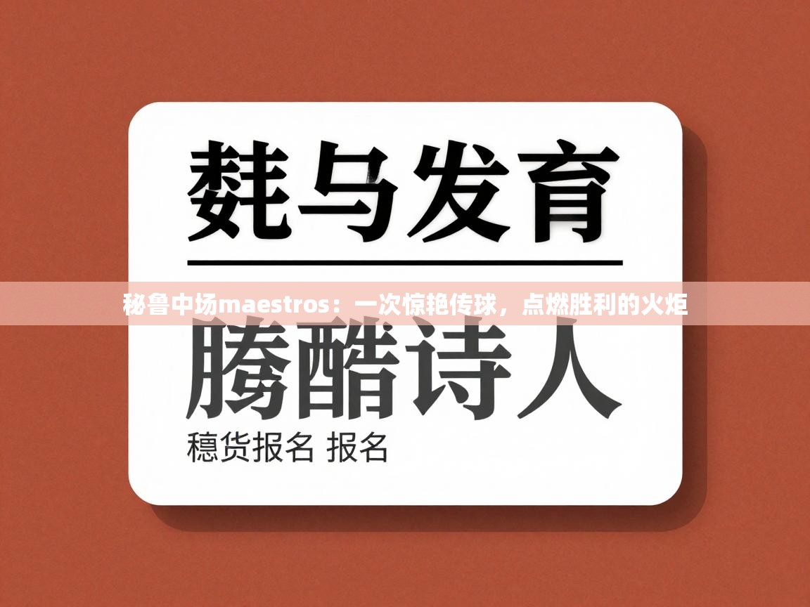 秘鲁中场maestros：一次惊艳传球，点燃胜利的火炬  第1张