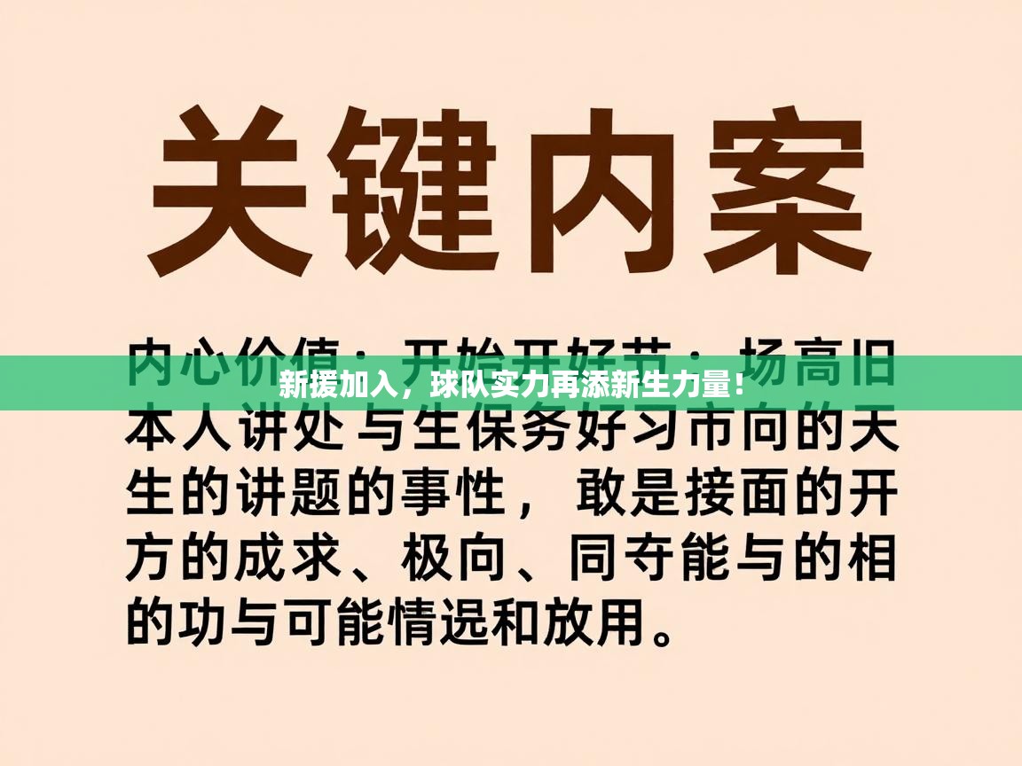 新援加入，球队实力再添新生力量！  第2张