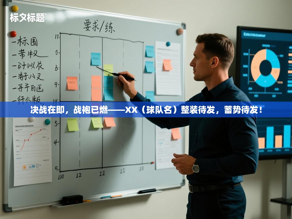 决战在即，战袍已燃——XX（球队名）整装待发，蓄势待发！  第1张