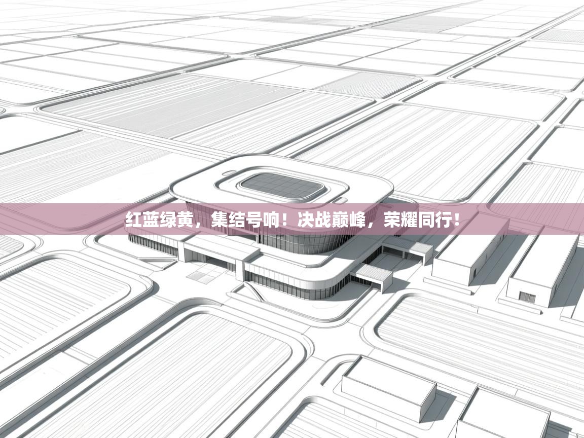 红蓝绿黄,集结号响!决战巅峰,荣耀同行! 第1张