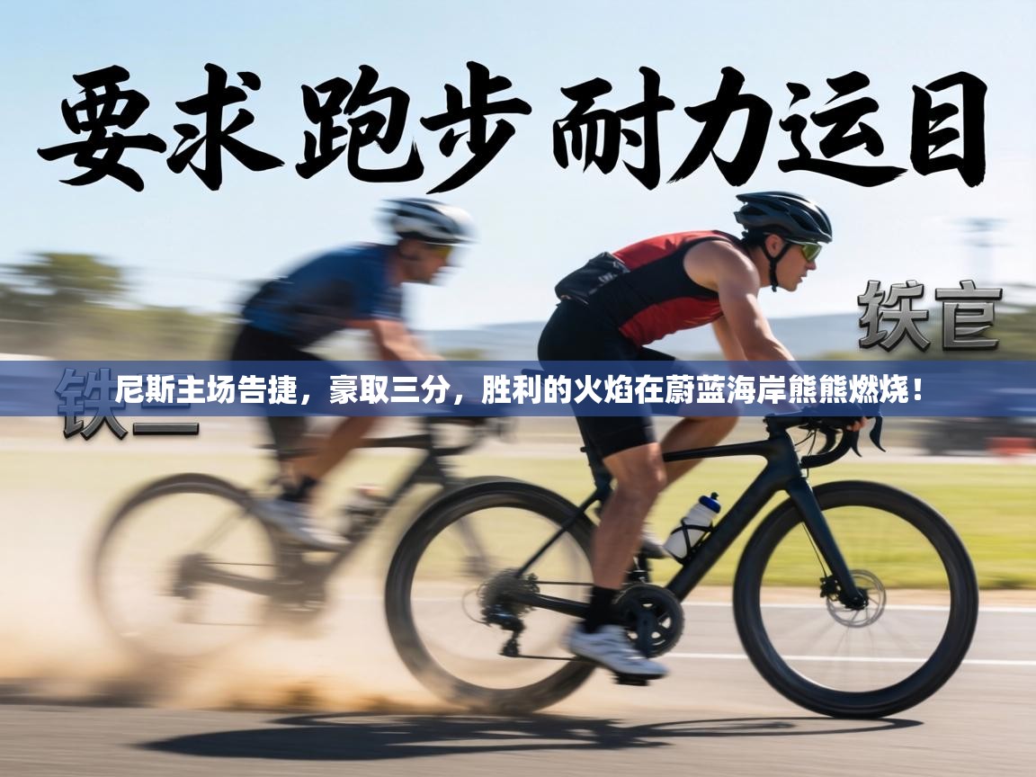 尼斯主场告捷，豪取三分，胜利的火焰在蔚蓝海岸熊熊燃烧！  第1张