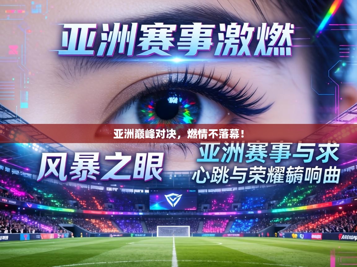 亚洲巅峰对决，燃情不落幕！  第1张