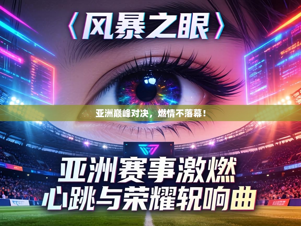 亚洲巅峰对决，燃情不落幕！  第2张