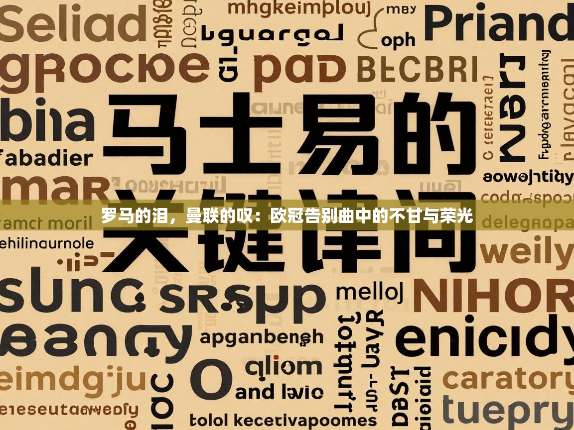 罗马的泪，曼联的叹：欧冠告别曲中的不甘与荣光  第2张