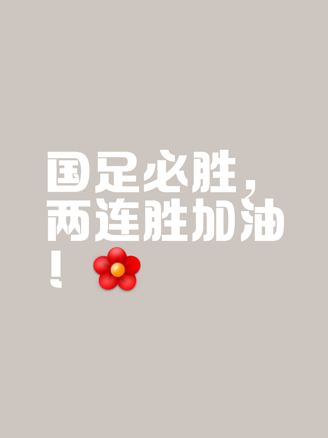 关于水到渠成：关键一球助球队脱颖而出，锁定胜局的信息