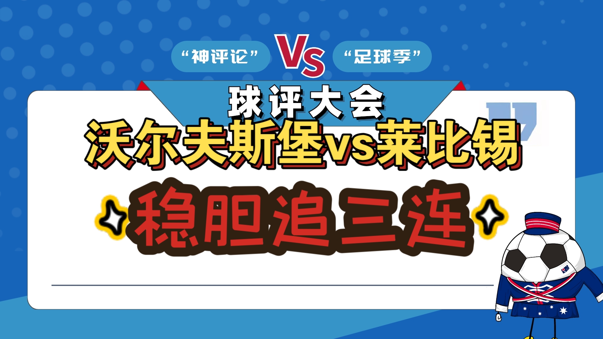 包含沃尔夫斯堡客场击败对手，保持不败纪录的词条