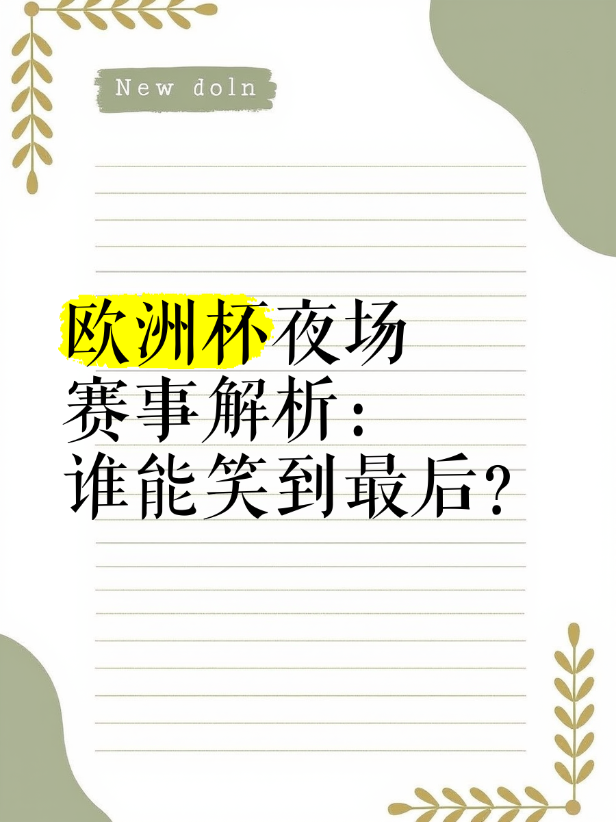 欧预赛决胜局即将上演，精彩纷呈谁能笑到最后的简单介绍
