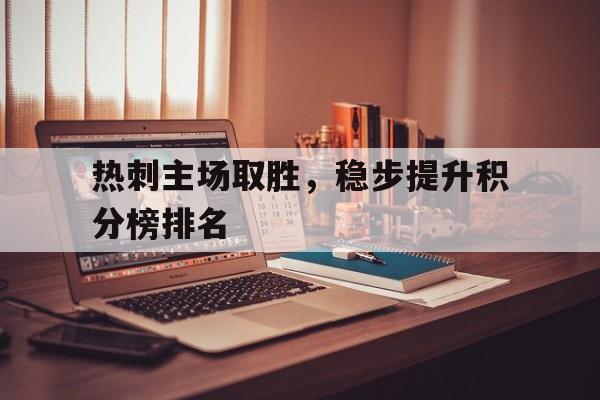 包含热刺主场取胜，稳步提升积分榜排名的词条