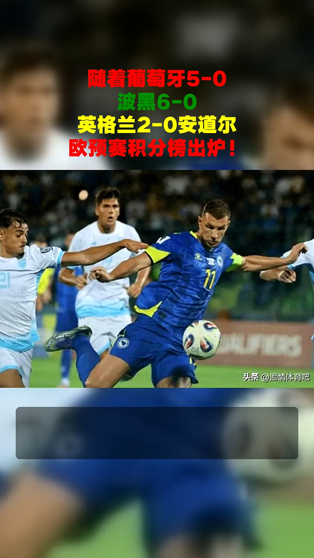 波黑小胜英格兰,马其顿难敌德国的简单介绍 波黑小胜英格兰,马其顿难敌德国的简单介绍