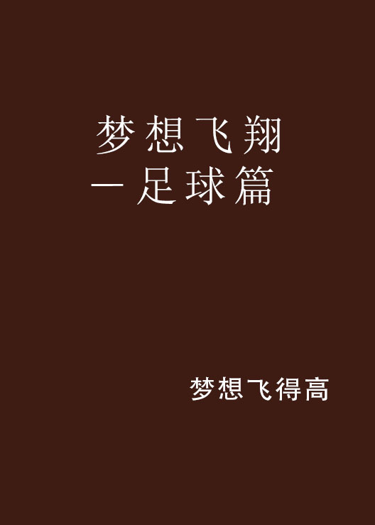 包含足球励志故事温暖人心，拼搏成就梦想之路的词条